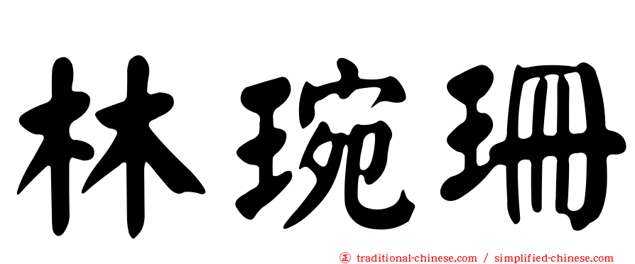 林琬珊