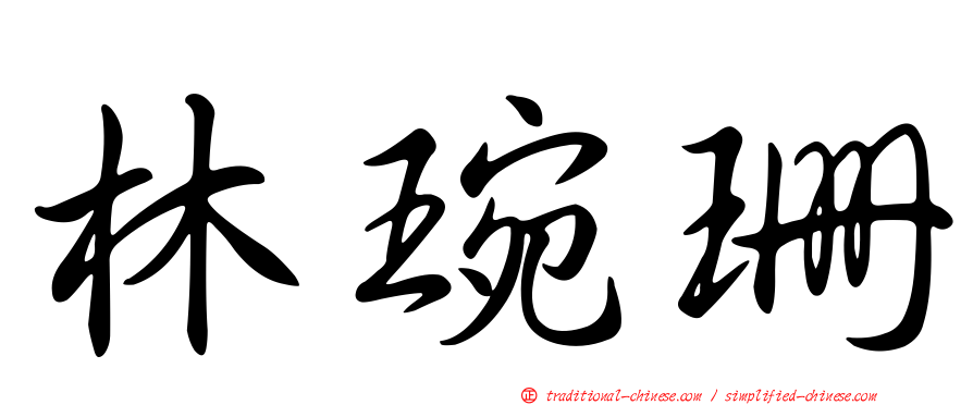 林琬珊