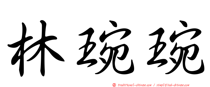 林琬琬