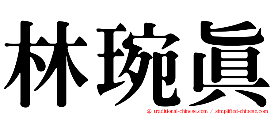 林琬真