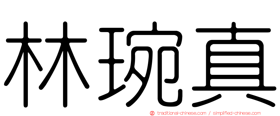 林琬真