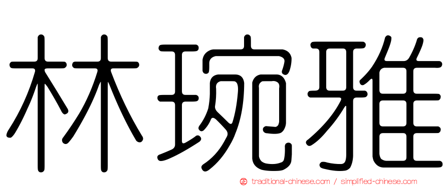 林琬雅