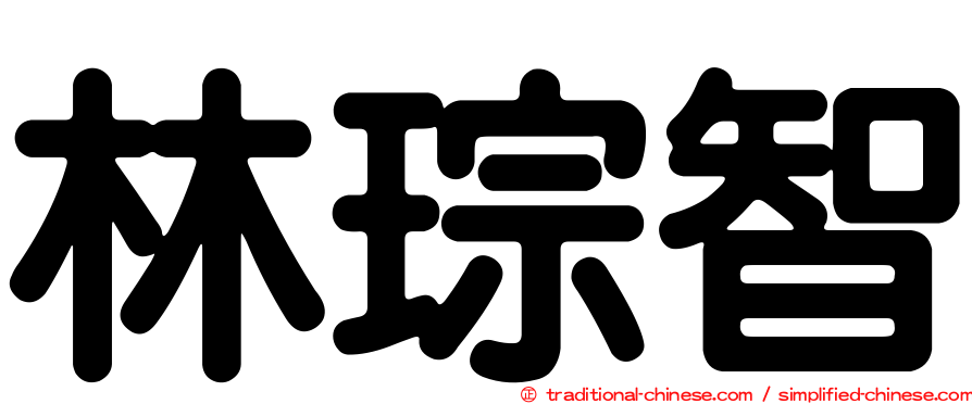林琮智