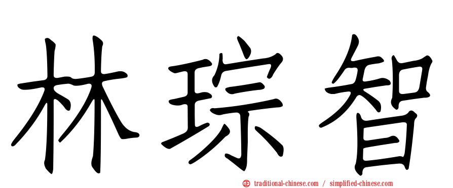 林琮智