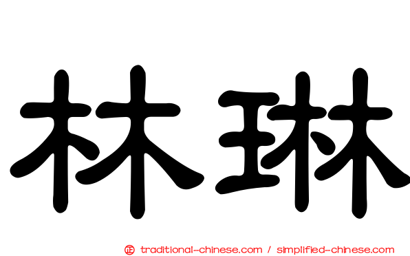 林琳