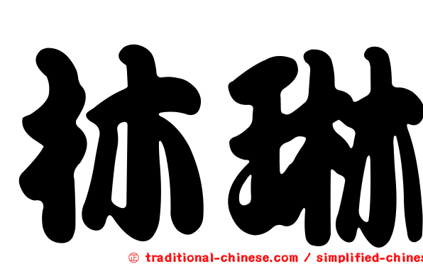 林琳