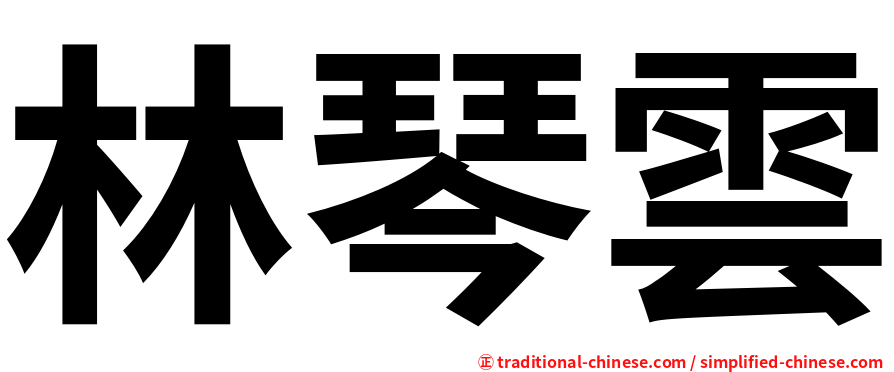 林琴雲