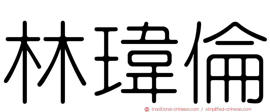 林瑋倫