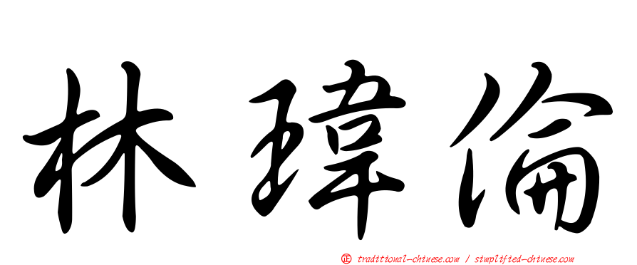 林瑋倫