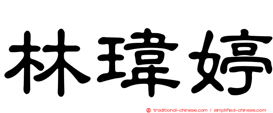 林瑋婷