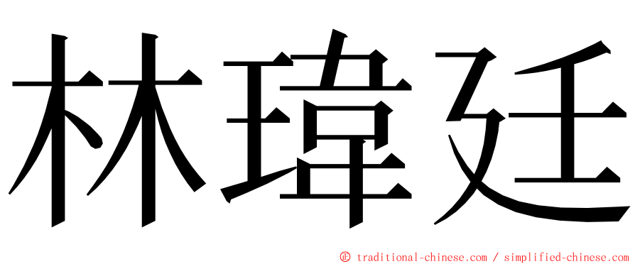 林瑋廷 ming font