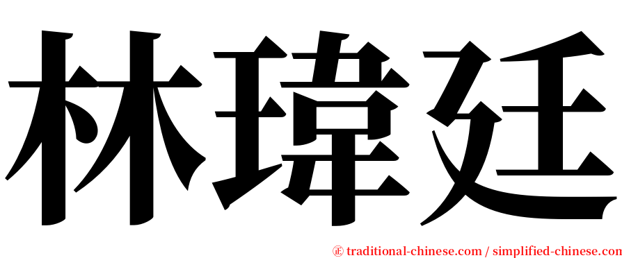 林瑋廷 serif font