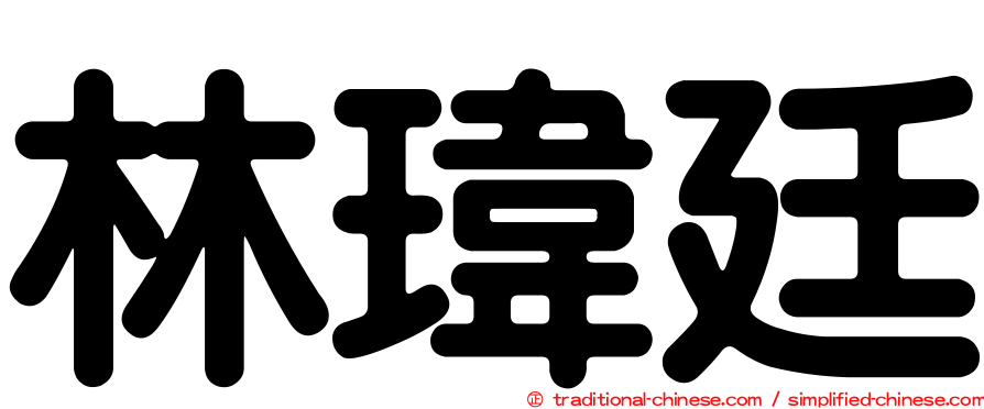 林瑋廷