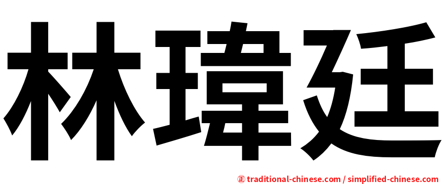 林瑋廷