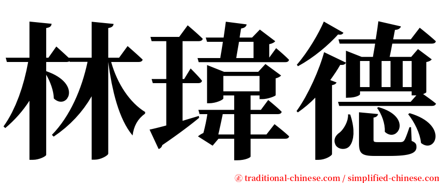 林瑋德 serif font