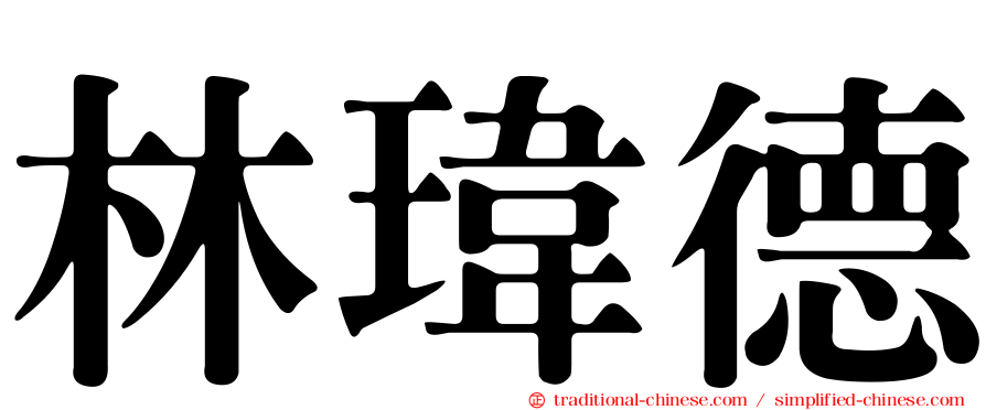 林瑋德