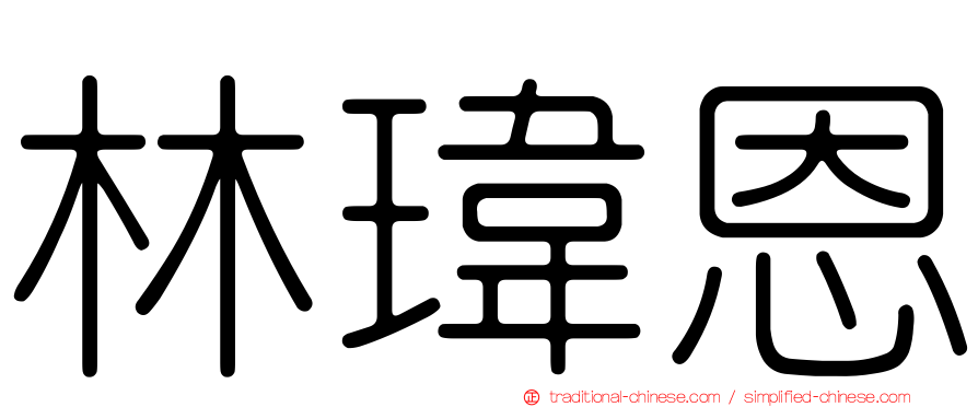 林瑋恩