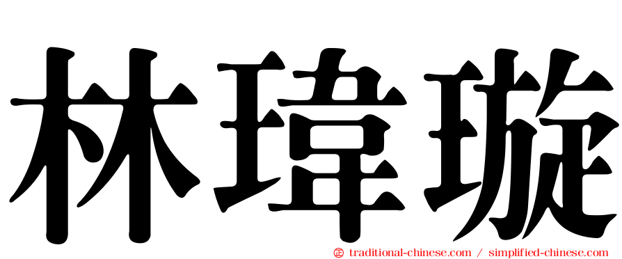 林瑋璇