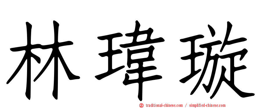 林瑋璇