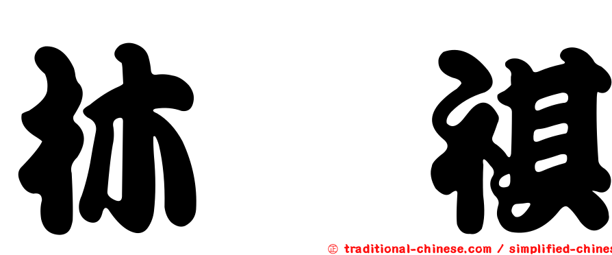 林瑋祺