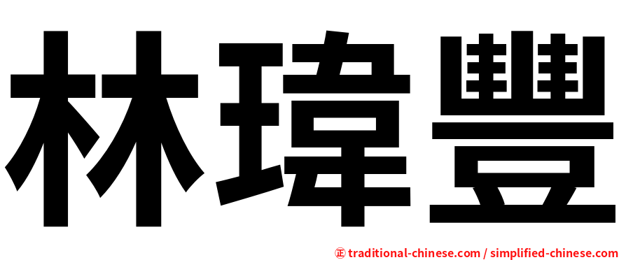 林瑋豐