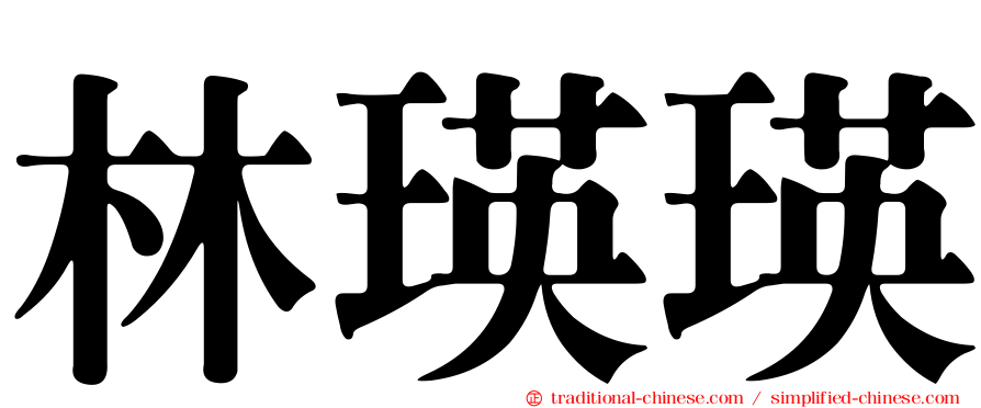 林瑛瑛
