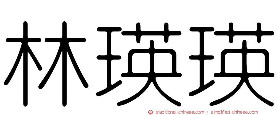 林瑛瑛