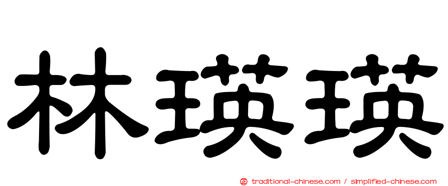 林瑛瑛