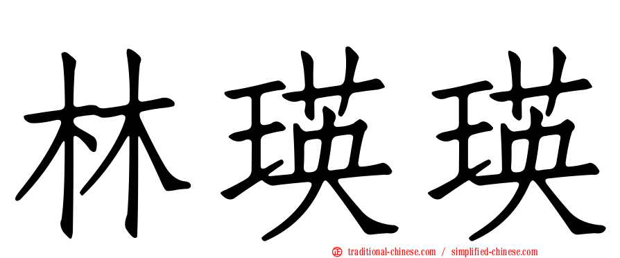 林瑛瑛