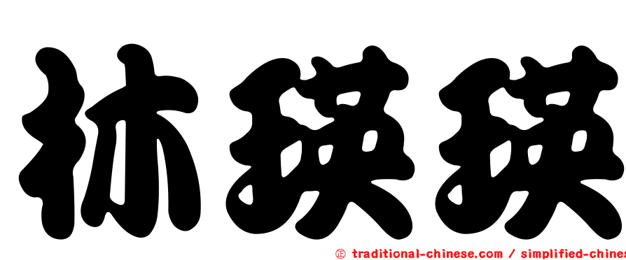 林瑛瑛