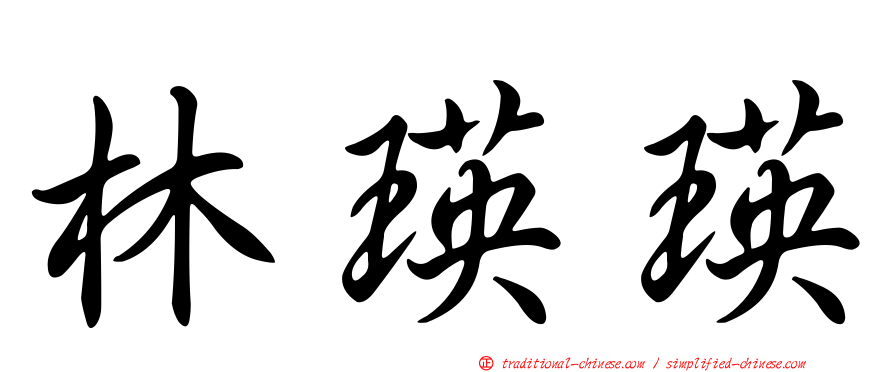 林瑛瑛