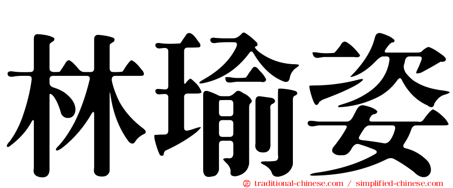 林瑜姿
