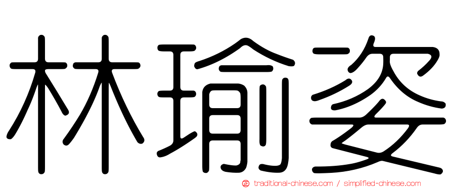 林瑜姿