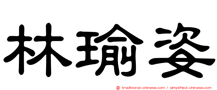 林瑜姿