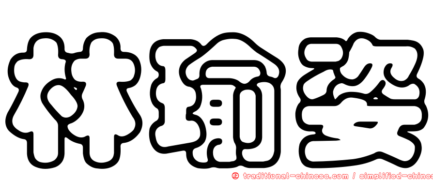 林瑜姿