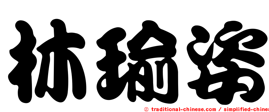 林瑜姿