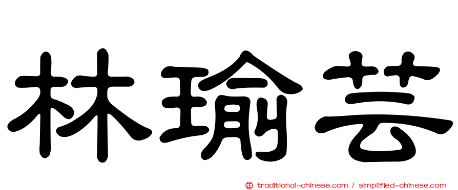 林瑜芸