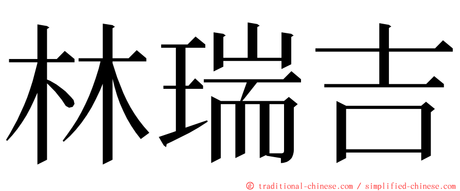 林瑞吉 ming font