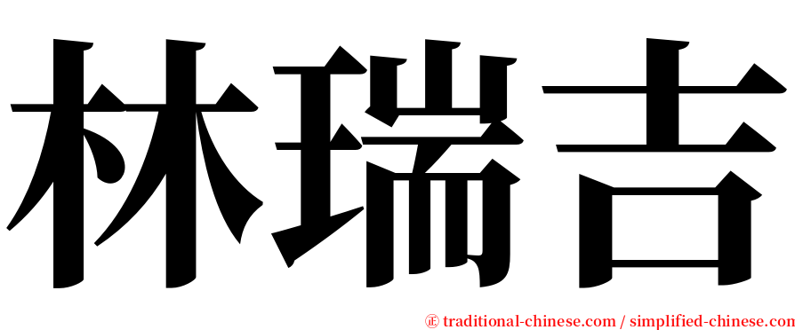 林瑞吉 serif font