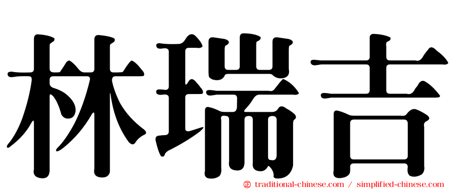 林瑞吉