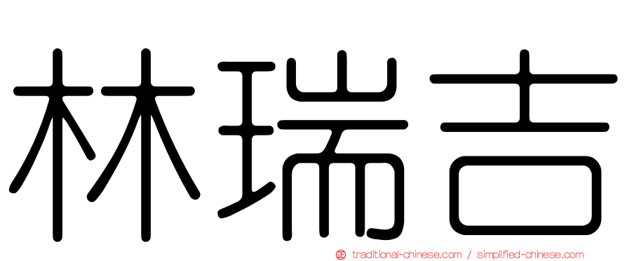 林瑞吉