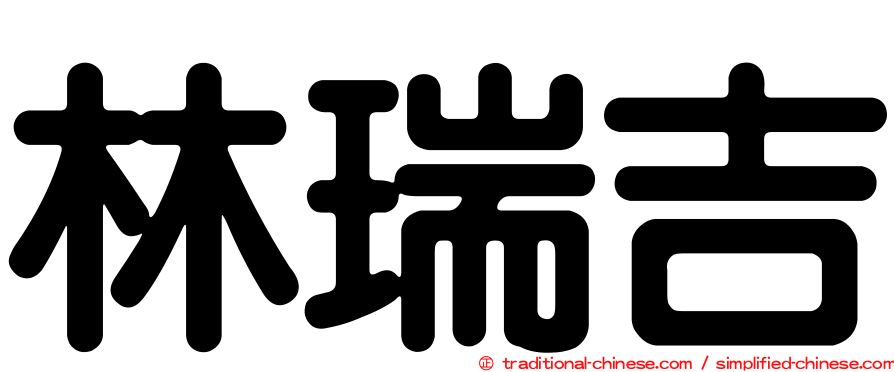 林瑞吉