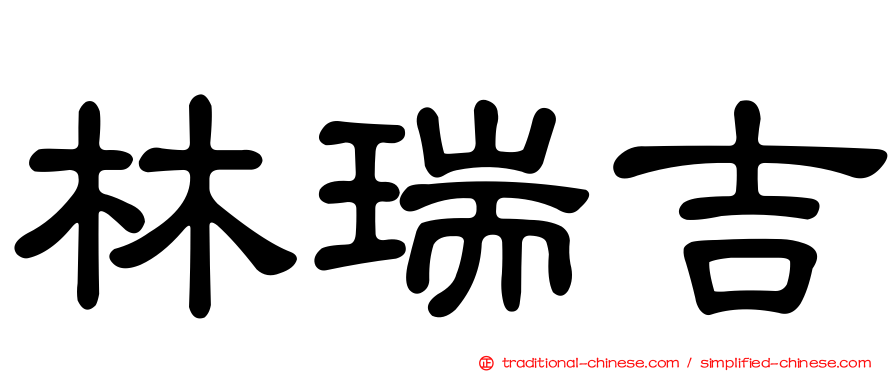 林瑞吉