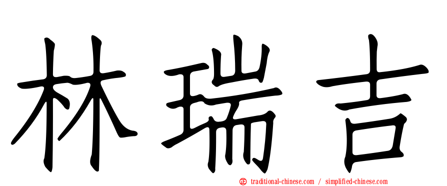 林瑞吉