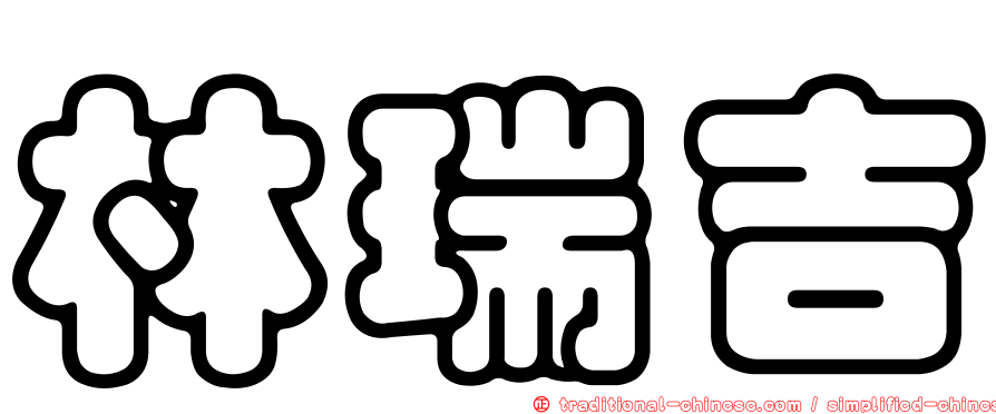 林瑞吉