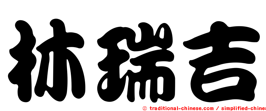 林瑞吉