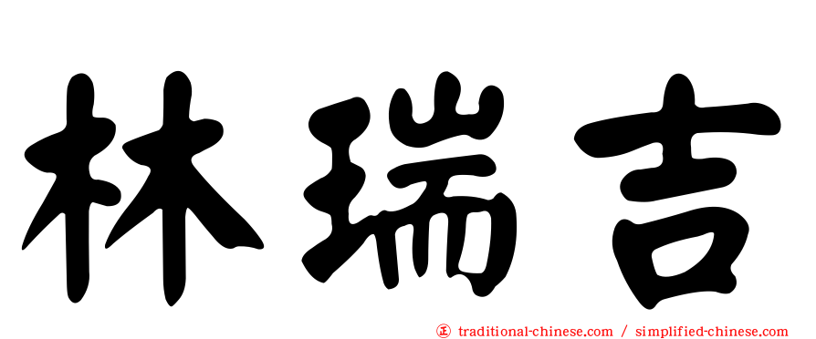 林瑞吉