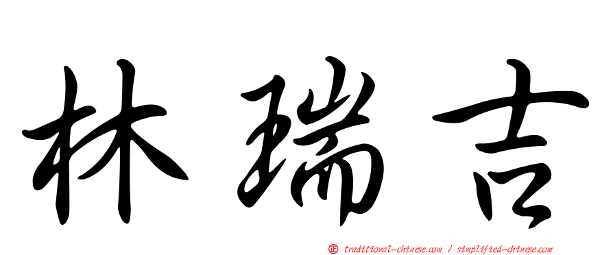 林瑞吉