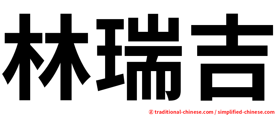 林瑞吉