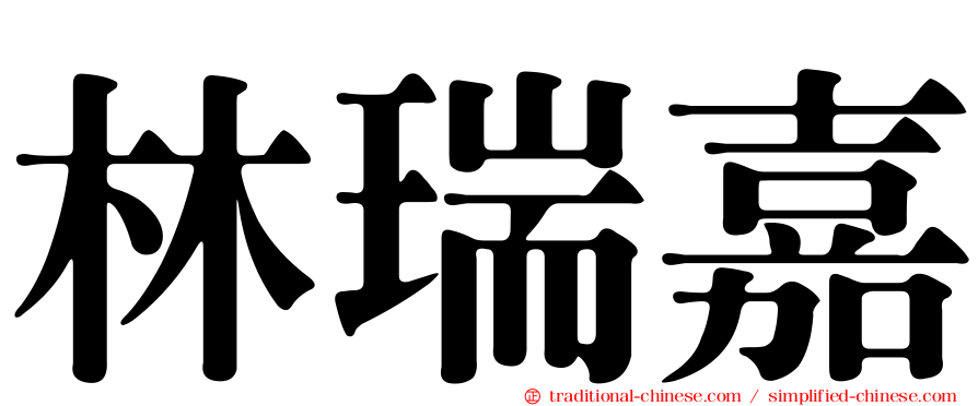 林瑞嘉